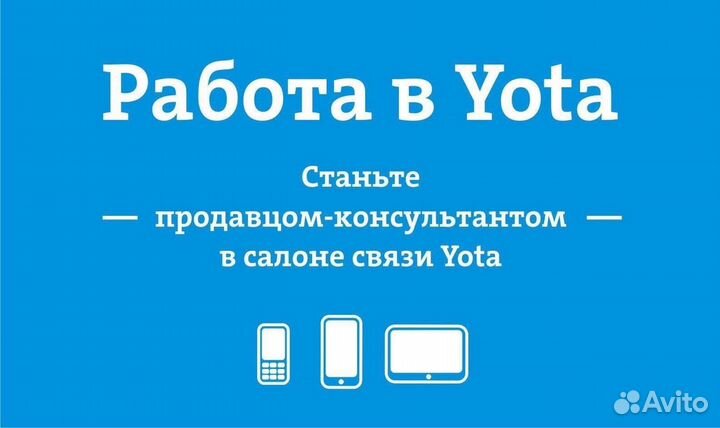 Продавец - Консультант Yota Сормовский Универсам