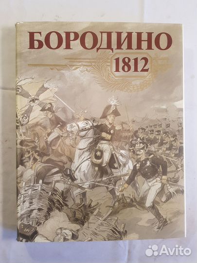 Альбом Бородино 1812 - 1987