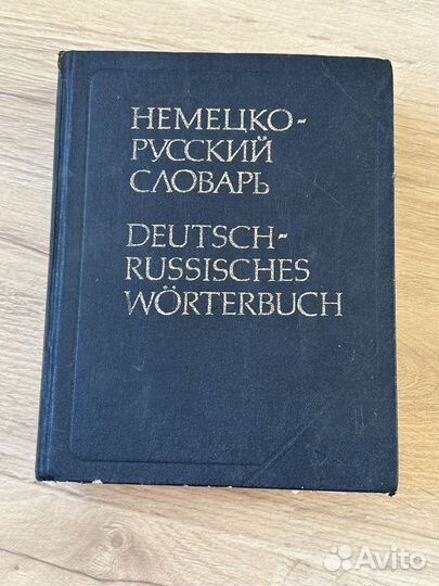 Немецко-русский словарь