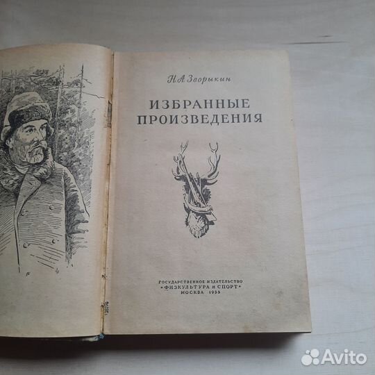 Избранные произведения. Зворыкин. 1955 г