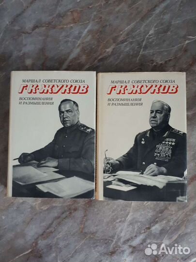 Жуков. Воспоминания и размышления