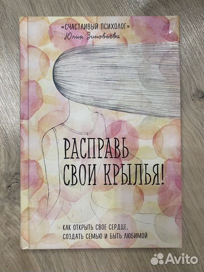 Расправь свои крылья Зиновьева