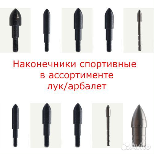 Наконечники спортивные в ассортименте (Лук / Арбал