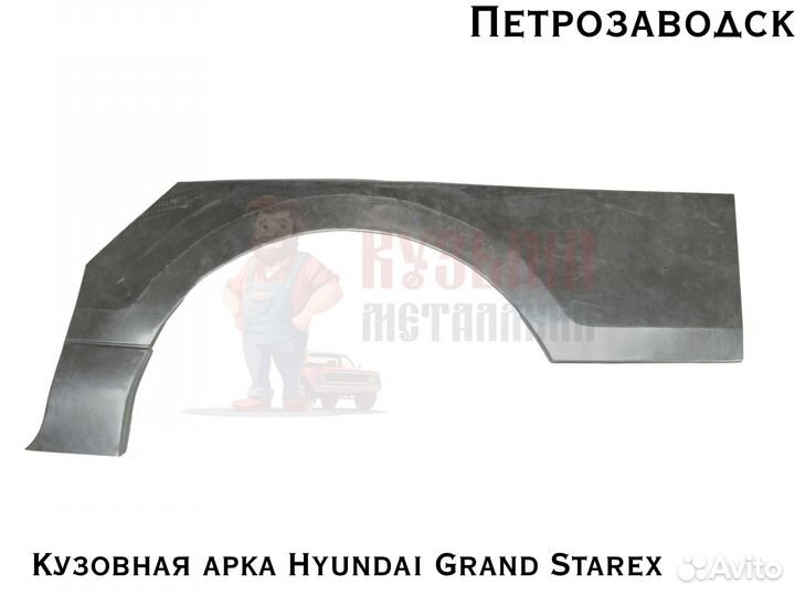 Куз арки Hyundai Grand Starex