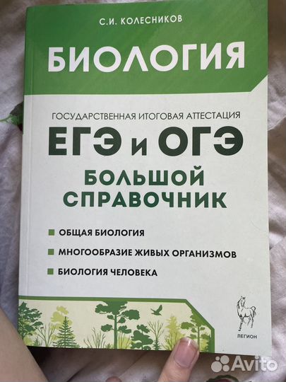 Справочник по биологии для подготовки к экзаменам