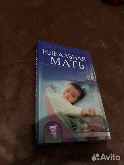 Идеальная мать книга