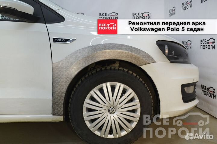 Ремонтные арки Volkswagen Polo 5 седан (передние)