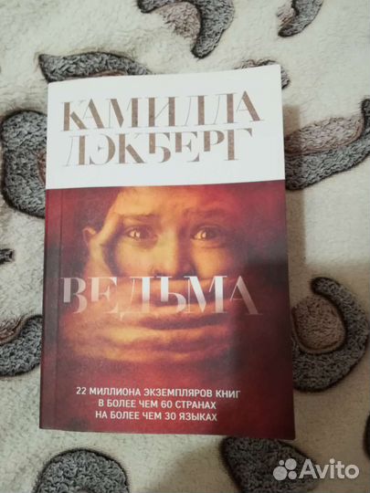 Камилла Лэкберт. Ведьма