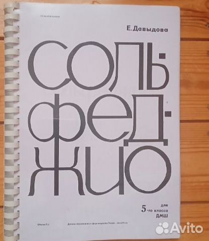 Сольфеджио 5 класс Давыдова... купить в Кургане | Авито