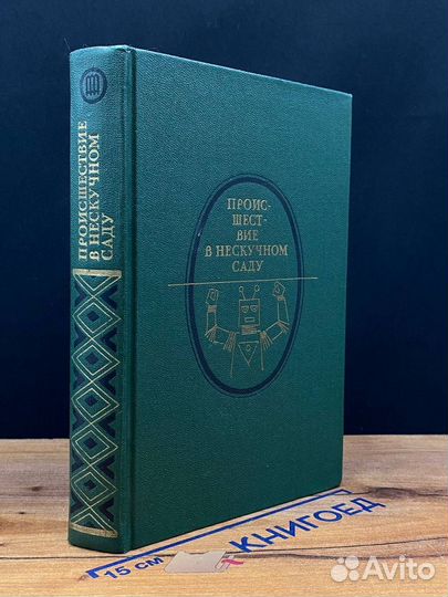 Происшествие в нескучном саду