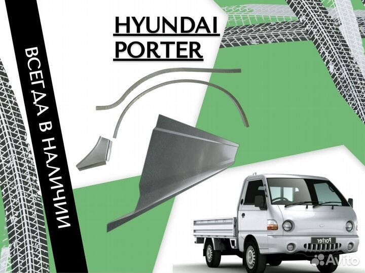 Пороги Hyundai Porter H100