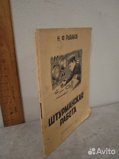 Рыбаков Н.Ф. Штурманская работа