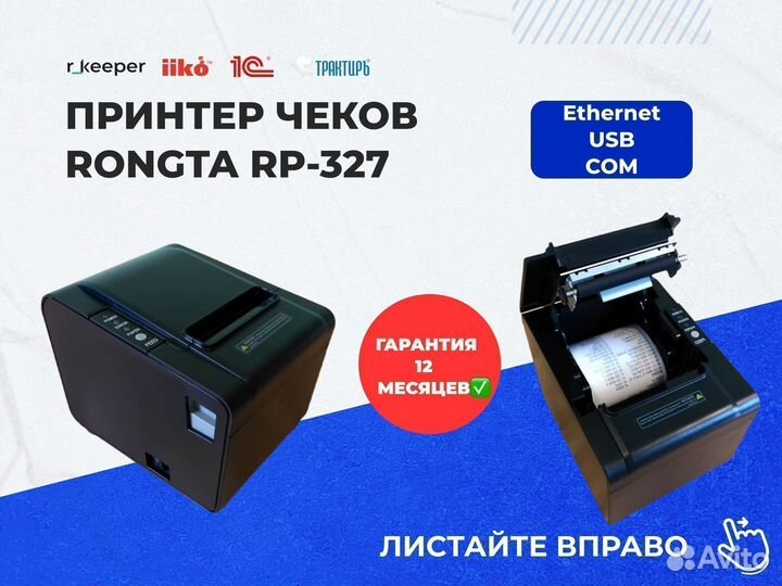 Принтер чеков атол rp 327