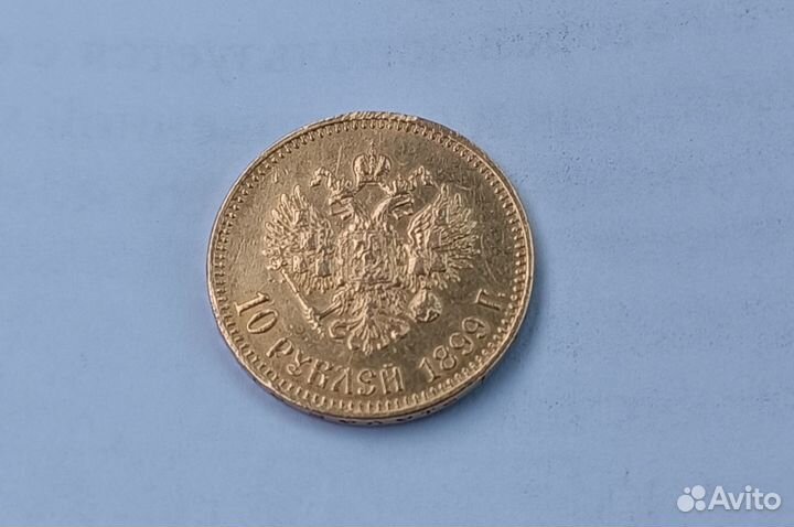 10 рублей 1899 года. аг. Золото. Николай II