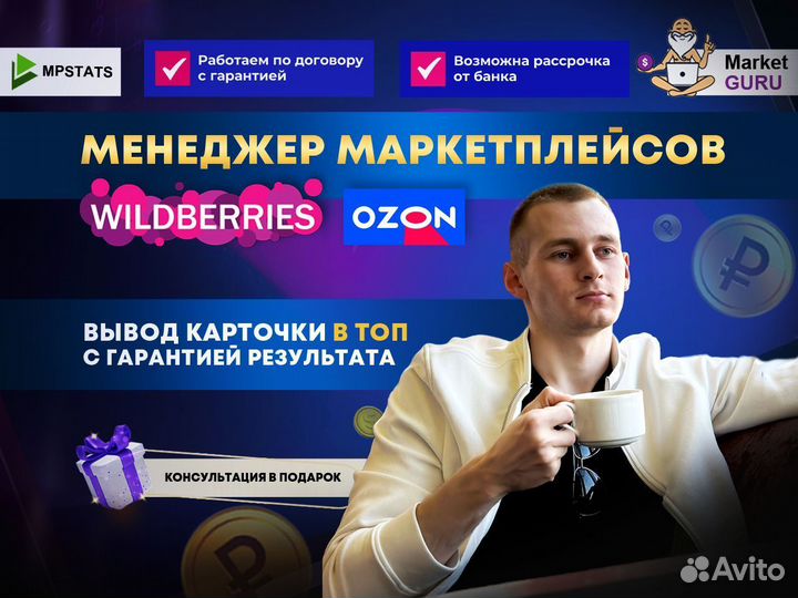 Менеджер Wildberries Озон продвижение карточки вб