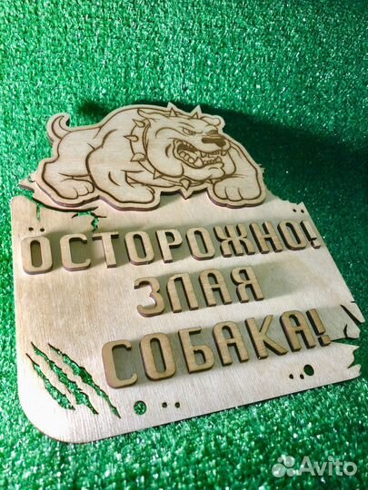 Табличка Осторожно злая собака