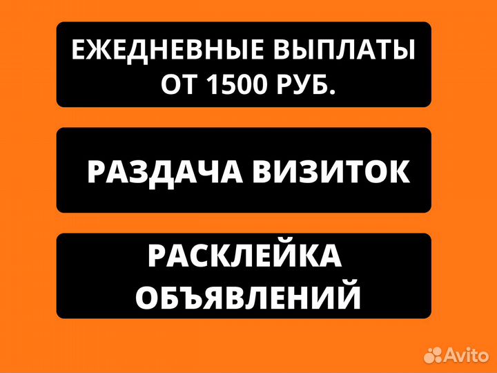 Расклейщик листовок, визиток, Промоутер,Подработка