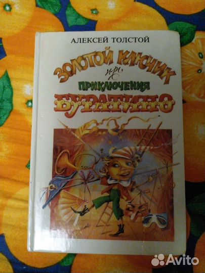 Книга Золотой ключик или приключения Буратино