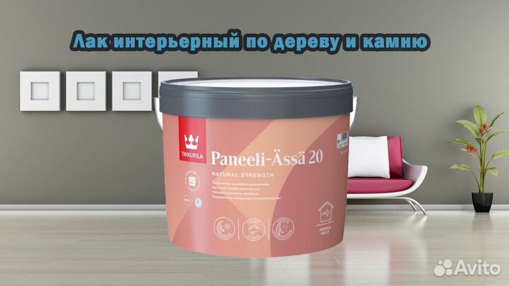 Лак интерьерный Tikkurila Paneeli-Ässä 20 - 9л