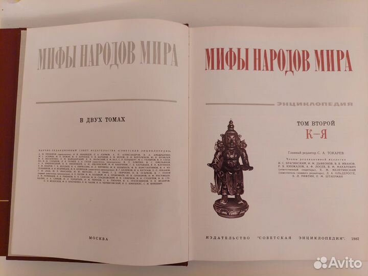 Мифы народов мира, 2 тома в хорошем состоянии