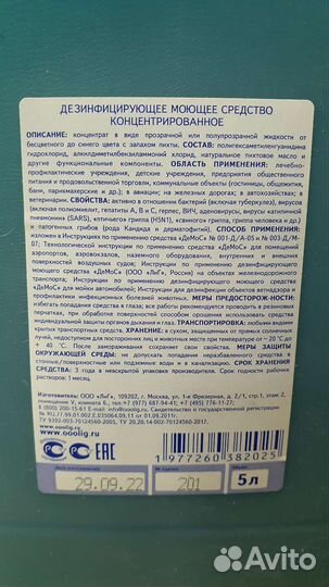 Демос дезинфицирующее концентрированное моющее сре