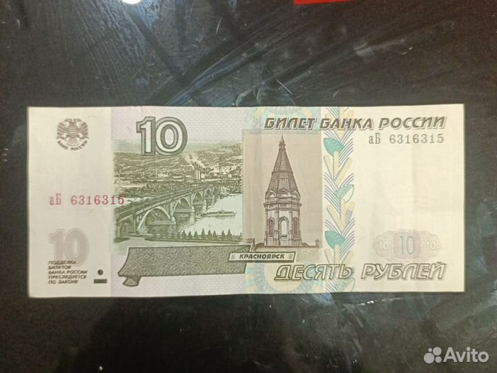 Купюра с красивым номером 10 рублей