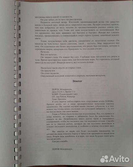 Код Лихорадки. Бегущий в лабиринте