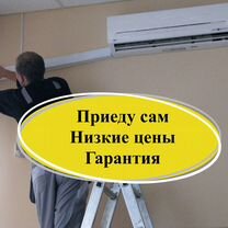 Чистка \ заправка \ ремонт кондиционеров (частник), Москва