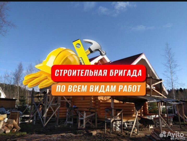 Строительная бригада