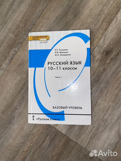Учебник по русскому языку 10-11 класс