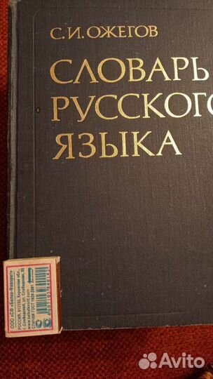 Словарь Русского Языка