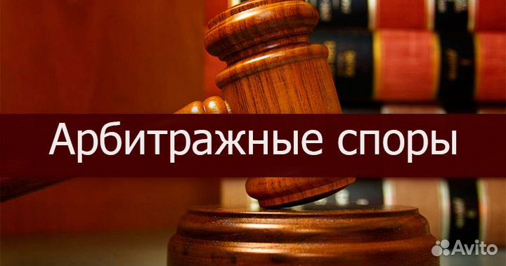 Юрист для юридических лиц. Арбитраж