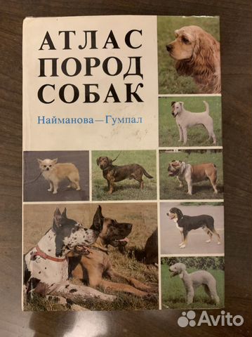 Атлас пород собак с фотографиями Атлас пород собак купить в Краснодаре Хобби и отдых Авито