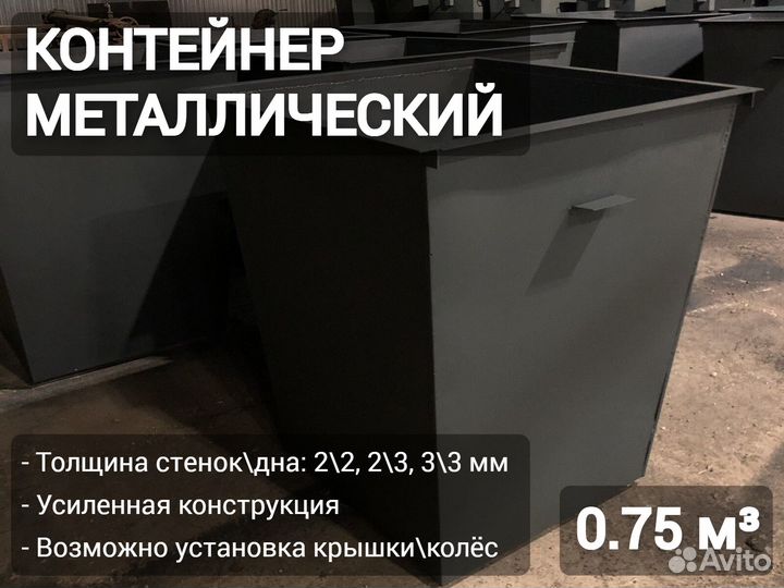 Мусорный бак металлический 0,75м3 Арт 4668