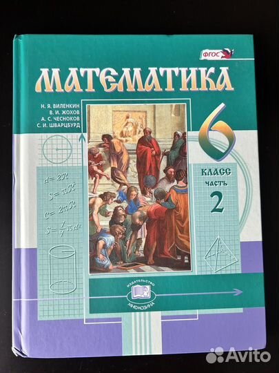 Математика 6 класс в 2-х частях, Виленкин