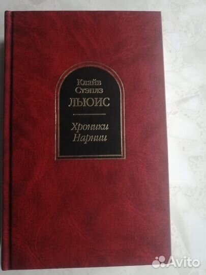 Книга Клайв С. Льюис «Хроники Нарнии