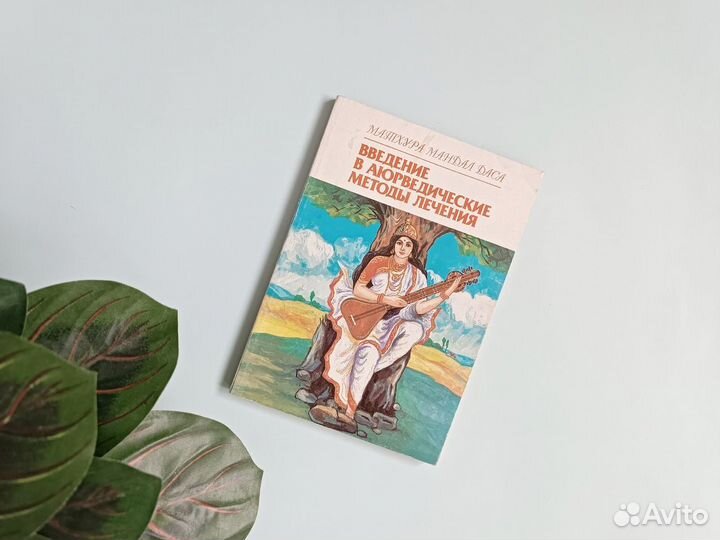 Введение в аюрведические методы лечения