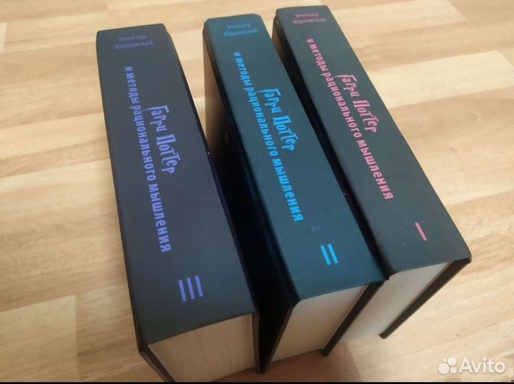 Гарри Поттер и методы рационального мышления