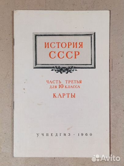 4 школьных атласа истории. Издания 50-х годов