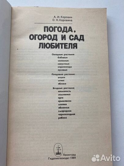 Книга Погода, огород и сад любителя