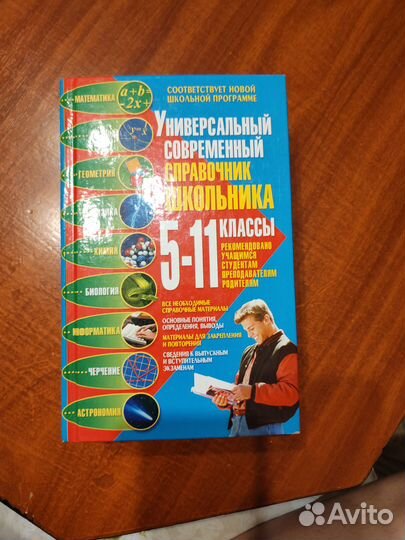 Справочник для школьника