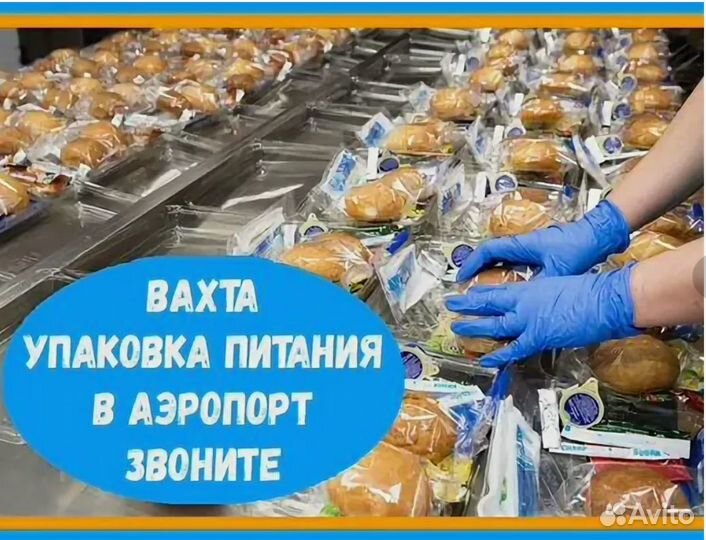 Упаковщик бортового питания в аэропорт (вахта)