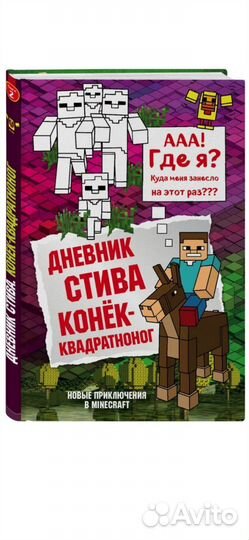 Книга Дневник Стива 