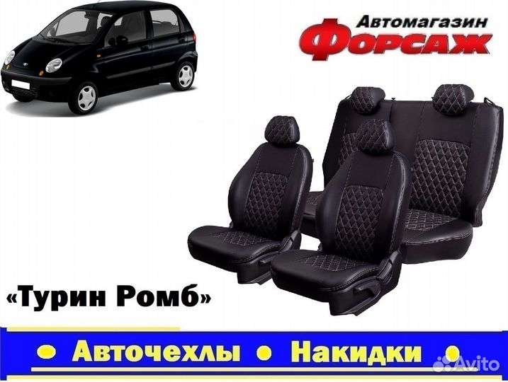 Авточехлы Деу Матиз Автомобильные чехлы