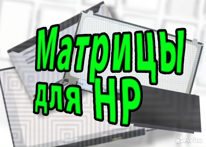 Матрицы Новые для Ноутов HP (арт.32е45а)