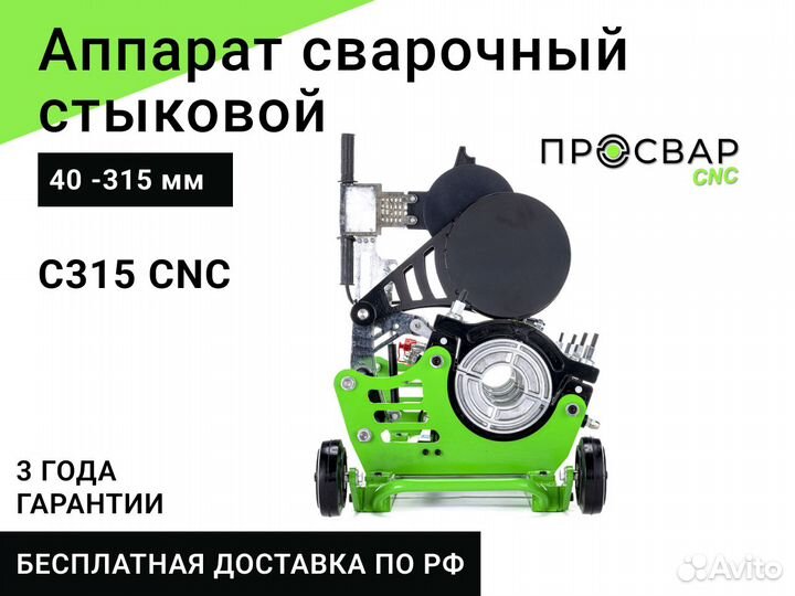 Стыковой сварочный аппарат просвар С 315 CNC