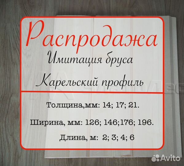 Карельский профиль. Имитация. 21х146х2000мм вс