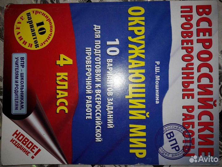 Впр окружающий мир 4 класс Р. Ш. Мошнина