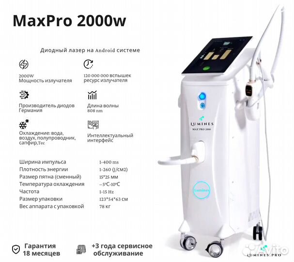 Диодный лазер для эпиляции люминес MaxPro 2000вт