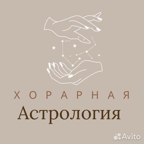 Астролог, консультация, хорарная астрология